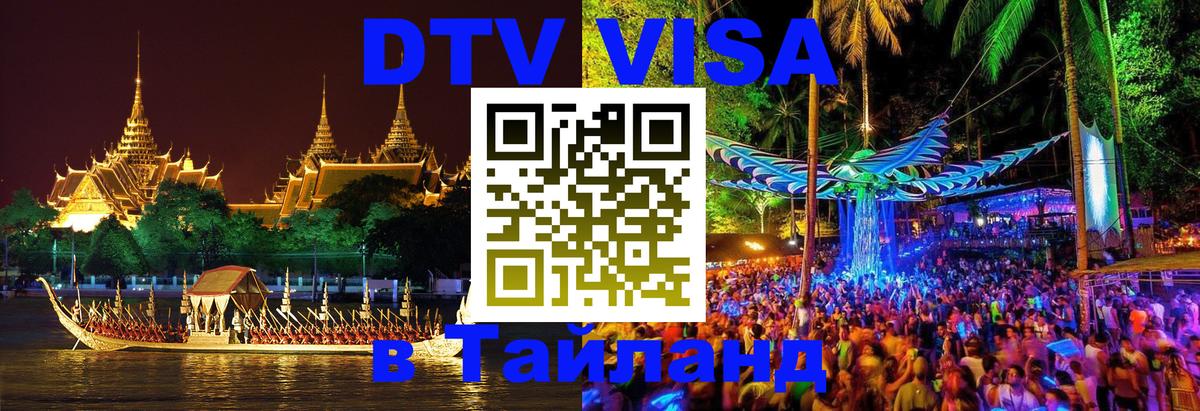 Как сделать DTV визу в Тайланд 