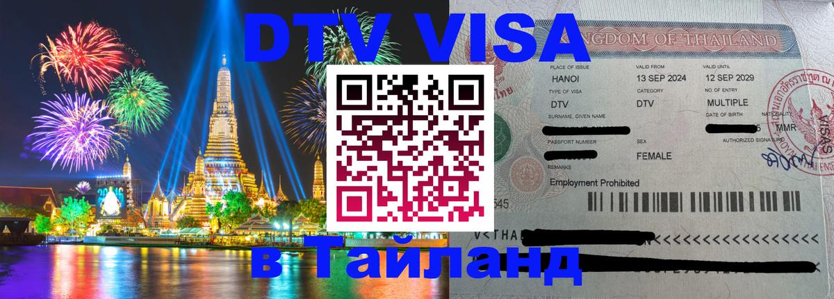 Как сделать DTV визу в Тайланд 